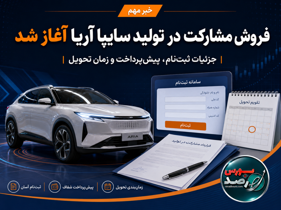 فروش مشارکت در تولید سایپا آریا آغاز شد | جزئیات ثبت‌نام، پیش‌پرداخت و زمان تحویل